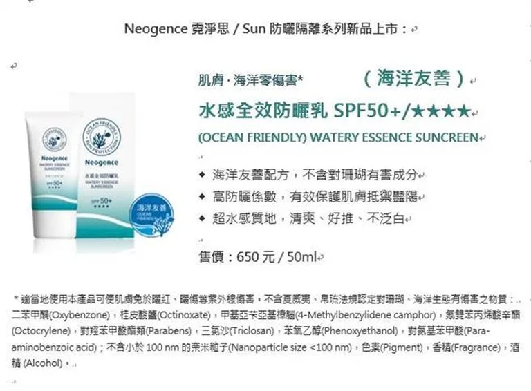 海洋友善防曬 Neogence 霓淨思 水感全效防曬乳 