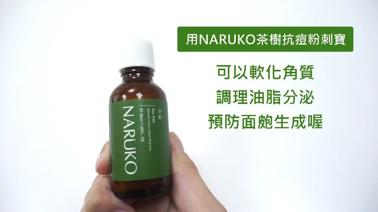 NARUKO 茶樹系列 茶樹抗痘粉刺寶 