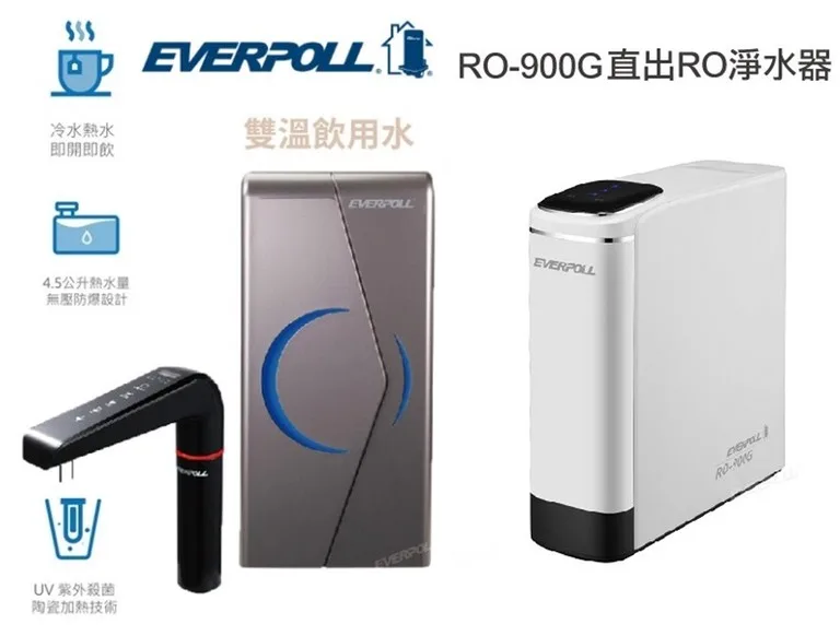 EVERPOLL RO-900G 直出式 RO 淨水器 