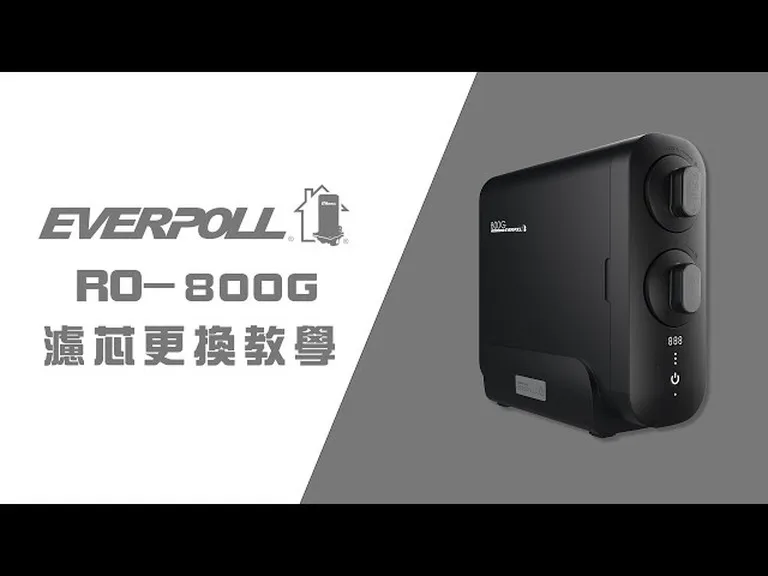 Everpoll 淨水器 濾芯更換 Everpoll 淨水器 安裝 