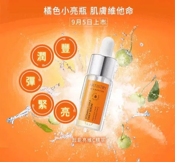 橘色小亮瓶 維生素C精萃 Artistry Skincare 