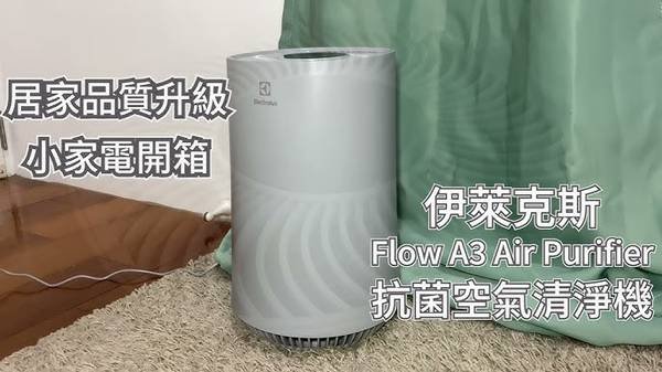 Electrolux Flow A3 空氣清淨機 