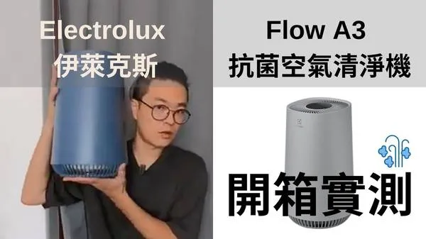 Electrolux Flow A3 空氣清淨機 