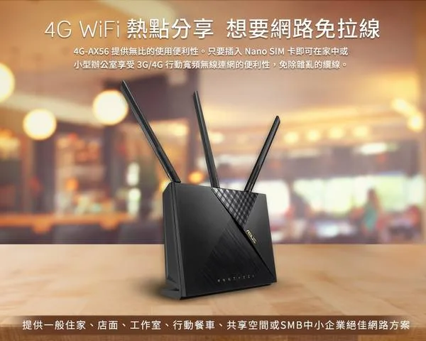 ASUS 4G-AX56 WiFi6 無線路由器 