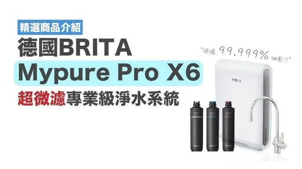 Brita mypure pro X6 超微濾水器 