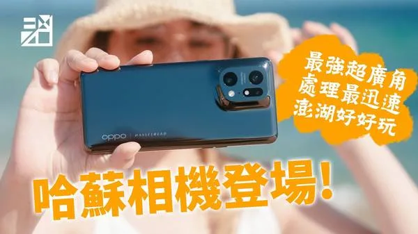 OPPO Find X5 Pro 哈蘇相機 